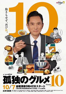 AGE动漫《孤独的美食家 第十季 孤独のグルメ Season10》免费在线观看