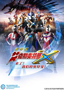 AGE动漫《艾克斯奥特曼剧场版：来了！我们的奥特曼 劇場版 ウルトラマンX きたぞ！われらのウルトラマン》免费在线观看