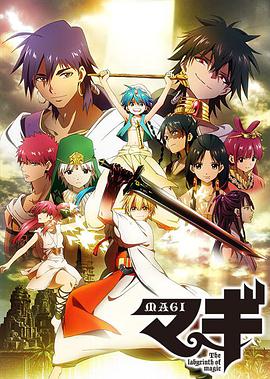 AGE动漫《魔奇少年 マギ The labyrinth of magic》免费在线观看