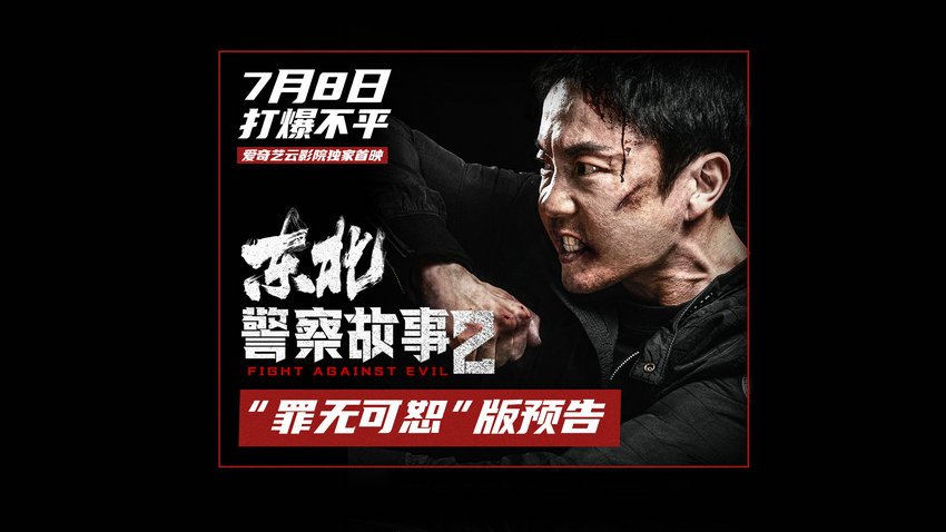 AGE动漫《东北警察故事2》免费在线观看