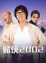 AGE动漫《赌侠2002》免费在线观看