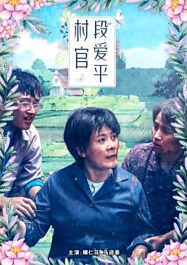 AGE动漫《村官段爱平》免费在线观看