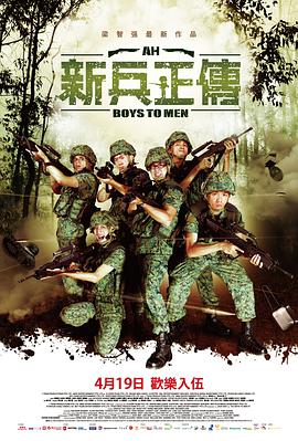 AGE动漫《新兵正传2 Ah Boys to Men II》免费在线观看