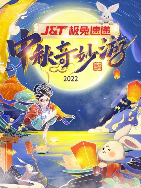 AGE动漫《中秋奇妙游 2022》免费在线观看