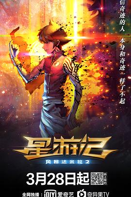 AGE动漫《星游记之风暴法米拉2》免费在线观看