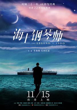 AGE动漫《海上钢琴师 La leggenda del pianista sull'oceano》免费在线观看