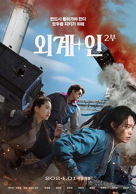 电影《外星+人2 외계+인 2부》HD在线免费观看