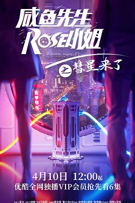 AGE动漫《咸鱼先生，Rose小姐之彗星来了》免费在线观看