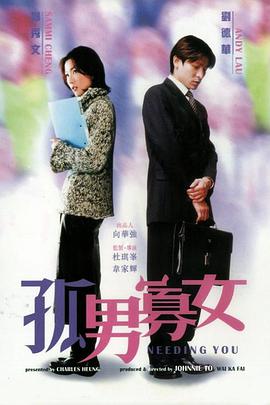 电影《孤男寡女》1080p免费在线观看