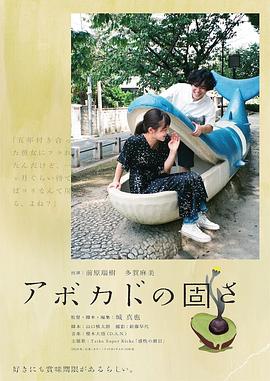 AGE动漫《牛油果的硬度 アボカドの固さ》免费在线观看