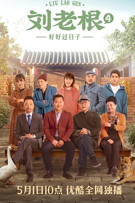 AGE动漫《刘老根4》免费在线观看