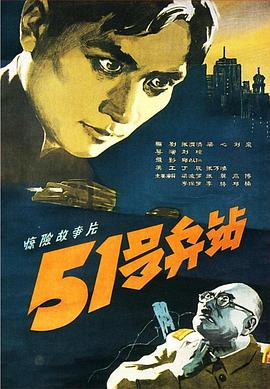 AGE动漫《51号兵站》免费在线观看