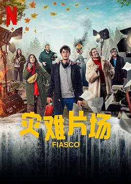 AGE动漫《灾难片场 Fiasco》免费在线观看