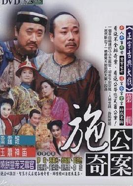 AGE动漫《施公奇案(台版)》免费在线观看