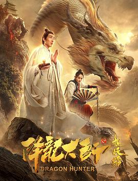 AGE动漫《降龙大师之捉妖榜》免费在线观看