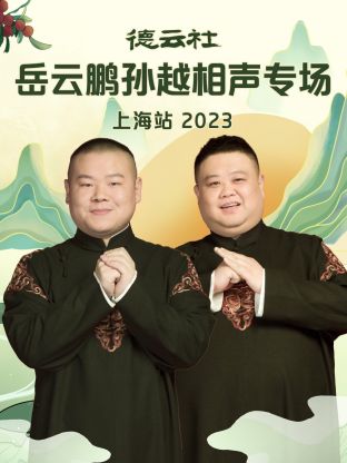 AGE动漫《德云社岳云鹏孙越相声专场上海站 2023》免费在线观看