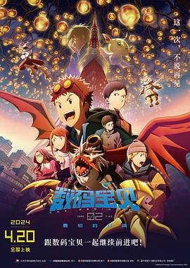 AGE动漫《数码宝贝02：最初的召唤 デジモンアドベンチャー02 THE BEGINNING》免费在线观看