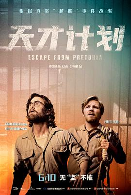 电影《天才计划 Escape from Pretoria》1080p免费在线观看