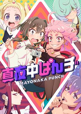 AGE动漫《深夜PUNCH 真夜中ぱんチ》免费在线观看