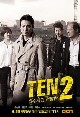 AGE动漫《特殊案件专案组TEN2 특수사건전담반 TEN2》免费在线观看