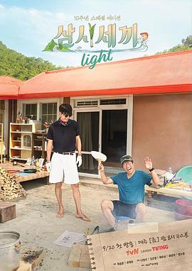 AGE动漫《三时三餐 Light篇 삼시세끼 라이트》免费在线观看