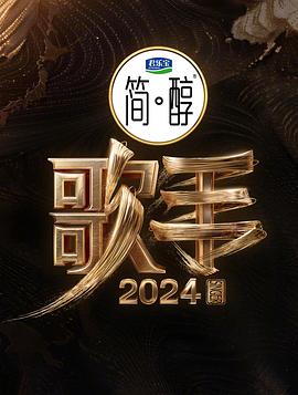 AGE动漫《歌手2024》免费在线观看