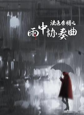 AGE动漫《法医秦明之雨中协奏曲》免费在线观看