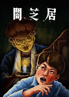 AGE动漫《暗芝居 第十三季 闇芝居 第13期》免费在线观看