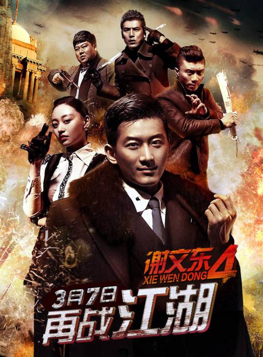 AGE动漫《谢文东4》免费在线观看