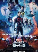 AGE动漫《蚁人与黄蜂女：量子狂潮 Ant-Man and the Wasp: Quantumania》免费在线观看