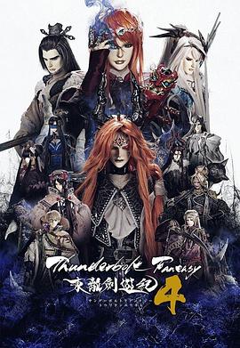 AGE动漫《Thunderbolt Fantasy 东离剑游纪 4 Thunderbolt Fantasy 東離劍遊紀 4》免费在线观看