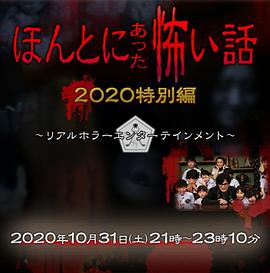 AGE动漫《毛骨悚然撞鬼经 2020特别篇 ほんとにあった怖い話 2020特別編》免费在线观看