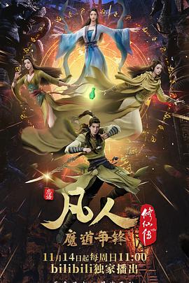 AGE动漫《凡人修仙传：魔道争锋》免费在线观看