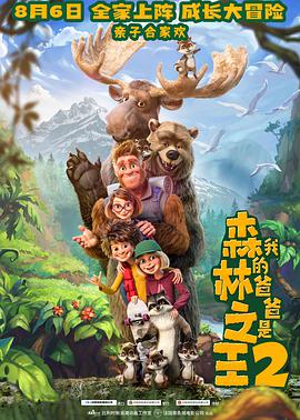 AGE动漫《我的爸爸是森林之王2 Bigfoot Family》免费在线观看