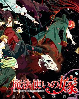 AGE动漫《魔法使的新娘 第二季 Part.2 魔法使いの嫁 SEASON2 第2クール》免费在线观看