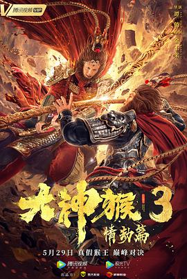 电影《大神猴3情劫篇》4k免费在线观看