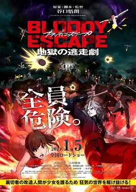 AGE动漫《BLOODY ESCAPE -地狱的逃生作战- BLOODY ESCAPE -地獄の逃走劇-》免费在线观看