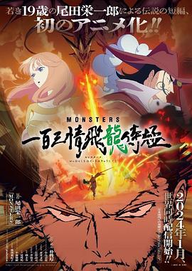 动漫《MONSTERS：一百三情飞龙侍极 MONSTERS 一百三情飛龍侍極》HD在线免费观看