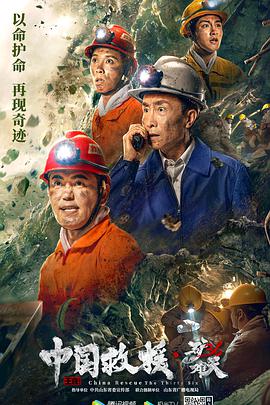 电影《中国救援·绝境36天》4k免费在线观看