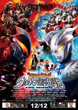 AGE动漫《宇宙英雄之超银河传说 大怪獣バトル ウルトラ銀河伝説 THE MOVIE》免费在线观看