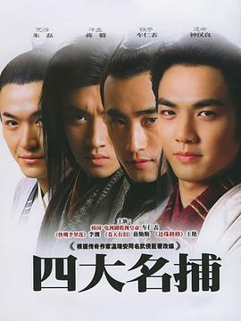 AGE动漫《四大名捕2004》免费在线观看