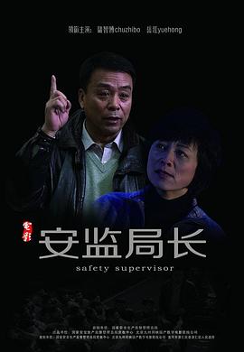 AGE动漫《安监局长》免费在线观看