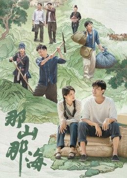 AGE动漫《那山那海》免费在线观看