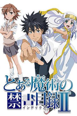 AGE动漫《魔法禁书目录2 とある魔術の禁書目録Ⅱ》免费在线观看