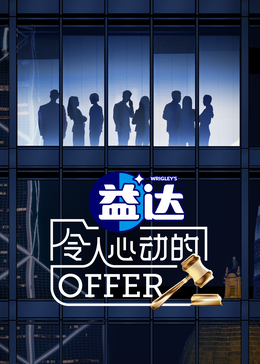 AGE动漫《令人心动的offer 第六季》免费在线观看