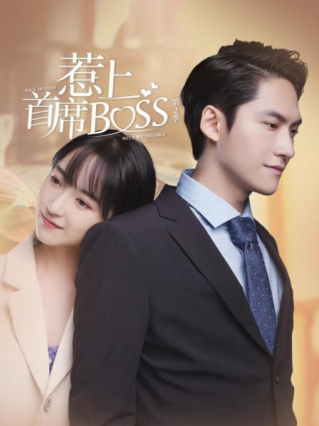 AGE动漫《惹上首席BOSS 第二季》免费在线观看