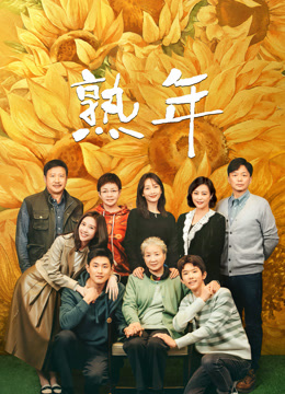 AGE动漫《熟年》免费在线观看