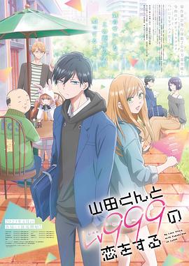 AGE动漫《和山田进行LV.999的恋爱 山田くんとLv999の恋をする》免费在线观看