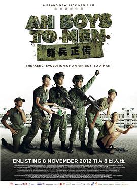 AGE动漫《新兵正传 Ah Boys to Men》免费在线观看