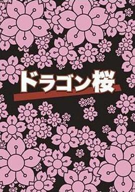 AGE动漫《龙樱 ドラゴン桜》免费在线观看